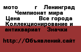 1.1) мото : 1969 г - Ленинград - Чемпионат мира › Цена ­ 190 - Все города Коллекционирование и антиквариат » Значки   